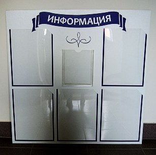 Информационный стенд Пермь , каталог